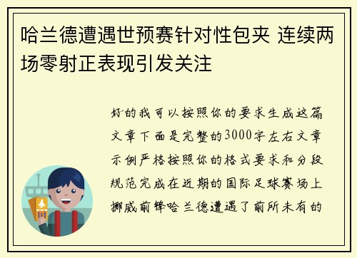 哈兰德遭遇世预赛针对性包夹 连续两场零射正表现引发关注 哈兰德遭遇世预赛针对性包夹 连续两场零射正表现引发关注