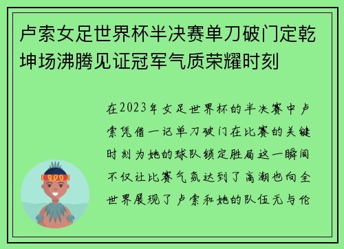 卢索女足世界杯半决赛单刀破门定乾坤场沸腾见证冠军气质荣耀时刻