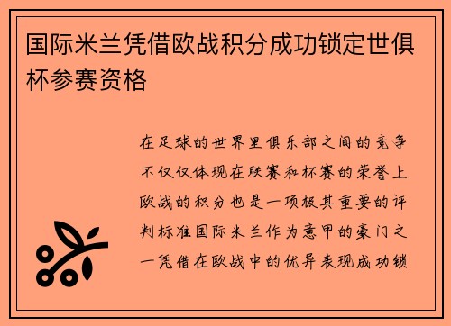 国际米兰凭借欧战积分成功锁定世俱杯参赛资格 国际米兰凭借欧战积分成功锁定世俱杯参赛资格