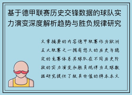 基于德甲联赛历史交锋数据的球队实力演变深度解析趋势与胜负规律研究
