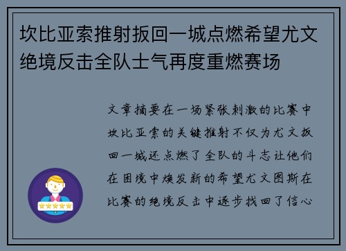 坎比亚索推射扳回一城点燃希望尤文绝境反击全队士气再度重燃赛场 坎比亚索推射扳回一城点燃希望尤文绝境反击全队士气再度重燃赛场