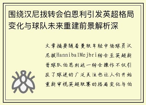 围绕汉尼拔转会伯恩利引发英超格局变化与球队未来重建前景解析深 围绕汉尼拔转会伯恩利引发英超格局变化与球队未来重建前景解析深