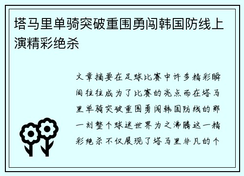 塔马里单骑突破重围勇闯韩国防线上演精彩绝杀