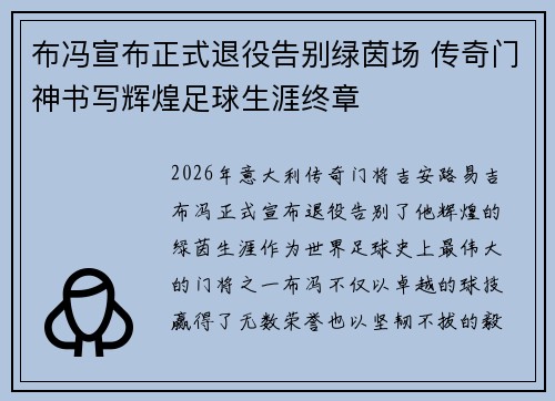 布冯宣布正式退役告别绿茵场 传奇门神书写辉煌足球生涯终章