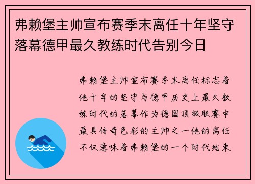 弗赖堡主帅宣布赛季末离任十年坚守落幕德甲最久教练时代告别今日 弗赖堡主帅宣布赛季末离任十年坚守落幕德甲最久教练时代告别今日
