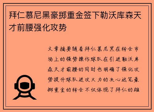 拜仁慕尼黑豪掷重金签下勒沃库森天才前腰强化攻势