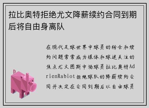 拉比奥特拒绝尤文降薪续约合同到期后将自由身离队