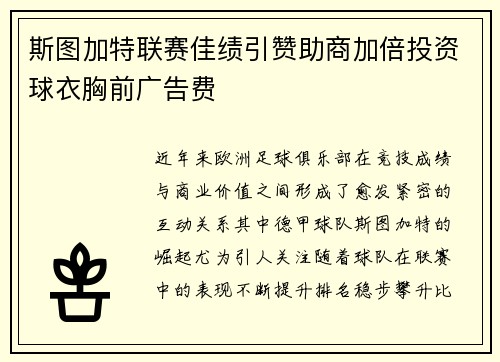 斯图加特联赛佳绩引赞助商加倍投资球衣胸前广告费 斯图加特联赛佳绩引赞助商加倍投资球衣胸前广告费