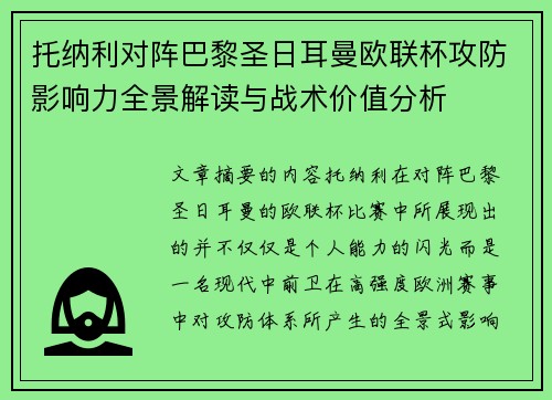 托纳利对阵巴黎圣日耳曼欧联杯攻防影响力全景解读与战术价值分析 托纳利对阵巴黎圣日耳曼欧联杯攻防影响力全景解读与战术价值分析