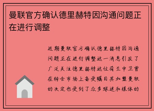 曼联官方确认德里赫特因沟通问题正在进行调整 曼联官方确认德里赫特因沟通问题正在进行调整
