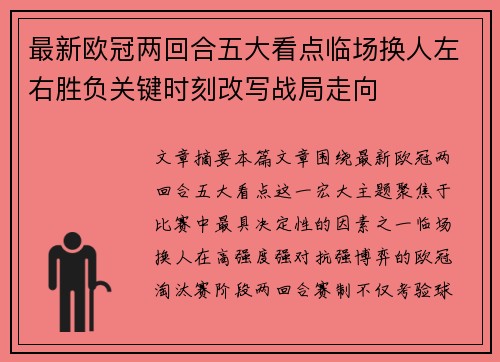 最新欧冠两回合五大看点临场换人左右胜负关键时刻改写战局走向