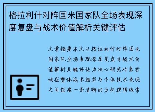 格拉利什对阵国米国家队全场表现深度复盘与战术价值解析关键评估