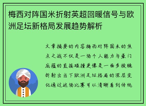 梅西对阵国米折射英超回暖信号与欧洲足坛新格局发展趋势解析