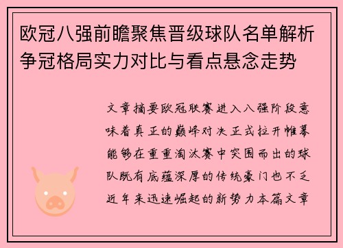 欧冠八强前瞻聚焦晋级球队名单解析争冠格局实力对比与看点悬念走势