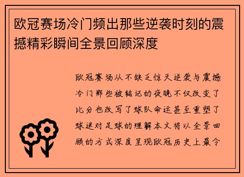 欧冠赛场冷门频出那些逆袭时刻的震撼精彩瞬间全景回顾深度
