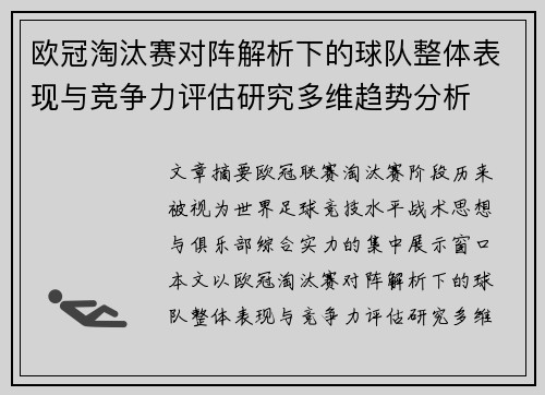 欧冠淘汰赛对阵解析下的球队整体表现与竞争力评估研究多维趋势分析 欧冠淘汰赛对阵解析下的球队整体表现与竞争力评估研究多维趋势分析