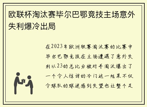 欧联杯淘汰赛毕尔巴鄂竞技主场意外失利爆冷出局
