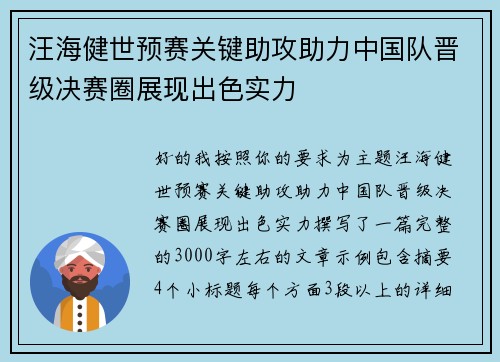 汪海健世预赛关键助攻助力中国队晋级决赛圈展现出色实力 汪海健世预赛关键助攻助力中国队晋级决赛圈展现出色实力