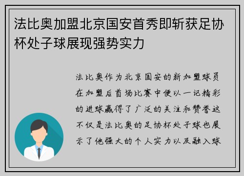 法比奥加盟北京国安首秀即斩获足协杯处子球展现强势实力