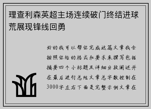 理查利森英超主场连续破门终结进球荒展现锋线回勇