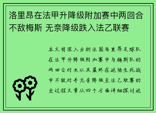 洛里昂在法甲升降级附加赛中两回合不敌梅斯 无奈降级跌入法乙联赛