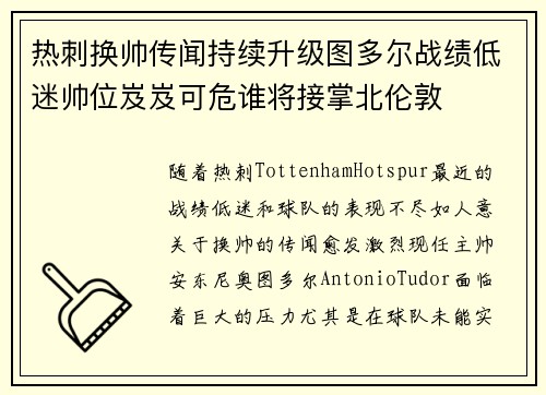 热刺换帅传闻持续升级图多尔战绩低迷帅位岌岌可危谁将接掌北伦敦 热刺换帅传闻持续升级图多尔战绩低迷帅位岌岌可危谁将接掌北伦敦