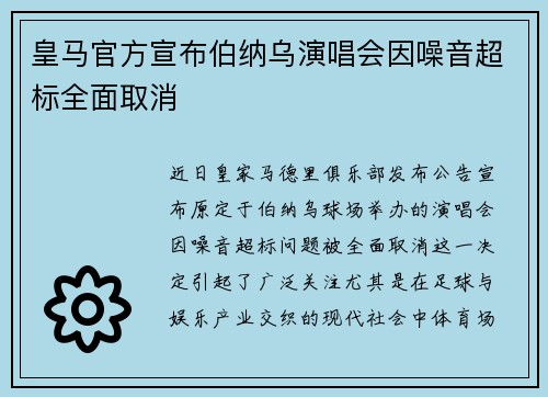 皇马官方宣布伯纳乌演唱会因噪音超标全面取消