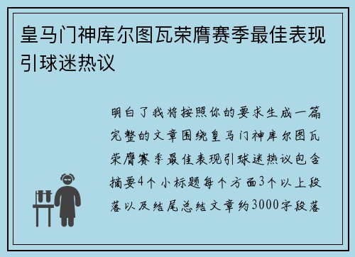 皇马门神库尔图瓦荣膺赛季最佳表现引球迷热议