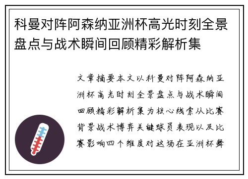 科曼对阵阿森纳亚洲杯高光时刻全景盘点与战术瞬间回顾精彩解析集 科曼对阵阿森纳亚洲杯高光时刻全景盘点与战术瞬间回顾精彩解析集