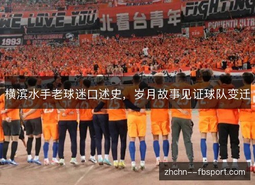 横滨水手老球迷口述史,岁月故事见证球队变迁 横滨水手老球迷口述史,岁月故事见证球队变迁